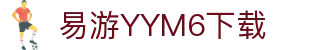 易游YYM6下载官方版-易游YYM6下载最新版
